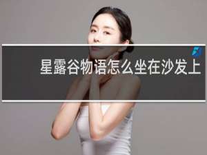 星露谷物语怎么坐在沙发上