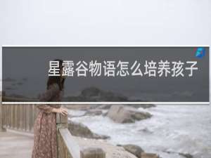 星露谷物语怎么培养孩子