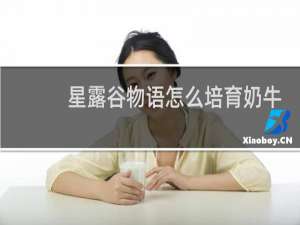 星露谷物语怎么培育奶牛