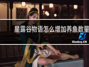 星露谷物语怎么增加养鱼数量