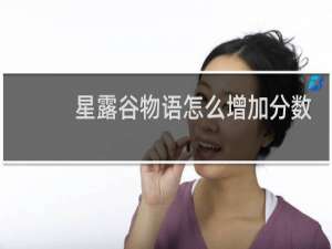 星露谷物语怎么增加分数