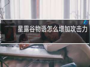 星露谷物语怎么增加攻击力