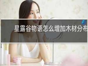 星露谷物语怎么增加木材分布