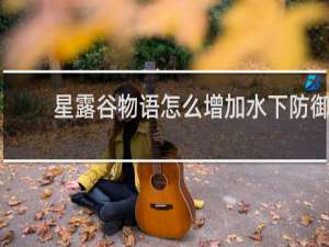 星露谷物语怎么增加水下防御