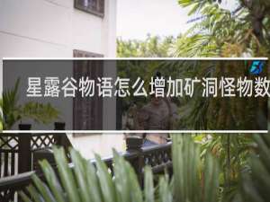 星露谷物语怎么增加矿洞怪物数量