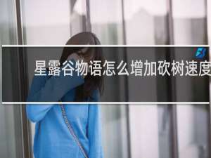 星露谷物语怎么增加砍树速度