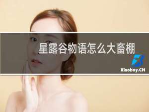 星露谷物语怎么大畜棚