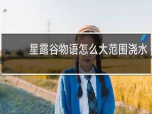 星露谷物语怎么大范围浇水