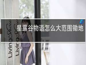 星露谷物语怎么大范围锄地