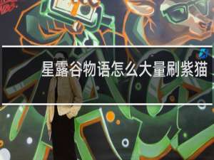 星露谷物语怎么大量刷紫猫