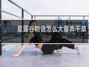 星露谷物语怎么大量弄干草