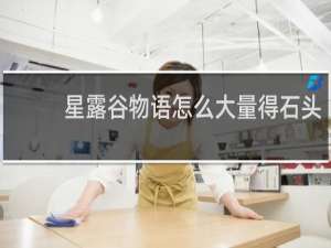 星露谷物语怎么大量得石头