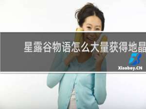 星露谷物语怎么大量获得地晶