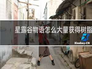 星露谷物语怎么大量获得树脂