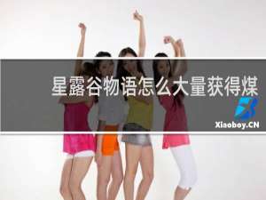 星露谷物语怎么大量获得煤