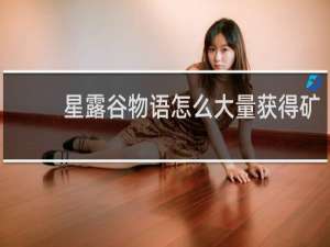 星露谷物语怎么大量获得矿