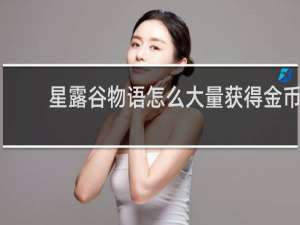 星露谷物语怎么大量获得金币