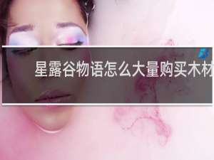 星露谷物语怎么大量购买木材