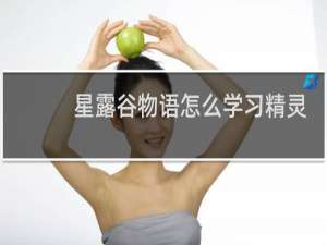 星露谷物语怎么学习精灵