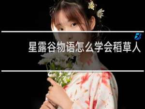 星露谷物语怎么学会稻草人