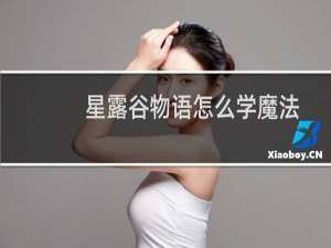 星露谷物语怎么学魔法