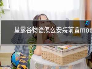星露谷物语怎么安装前置mod