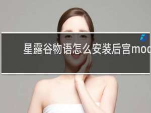 星露谷物语怎么安装后宫mod