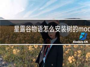 星露谷物语怎么安装树的mod