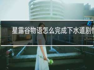 星露谷物语怎么完成下水道剧情