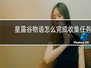 星露谷物语怎么完成收集任务