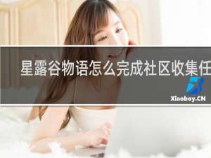 星露谷物语怎么完成社区收集任务