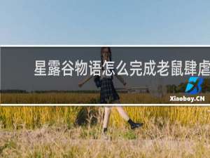 星露谷物语怎么完成老鼠肆虐