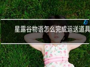 星露谷物语怎么完成运送道具
