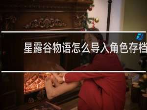 星露谷物语怎么导入角色存档