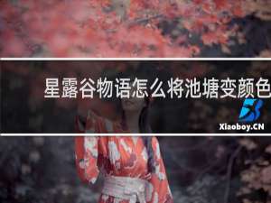 星露谷物语怎么将池塘变颜色