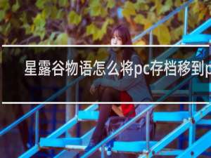 星露谷物语怎么将pc存档移到pe