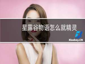 星露谷物语怎么就精灵