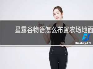 星露谷物语怎么布置农场地面