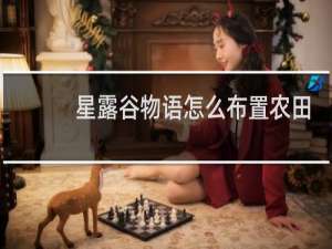 星露谷物语怎么布置农田