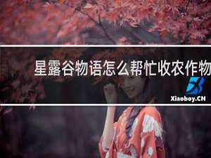 星露谷物语怎么帮忙收农作物