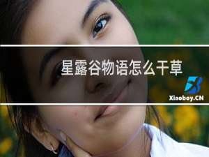 星露谷物语怎么干草