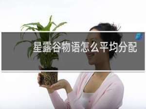 星露谷物语怎么平均分配