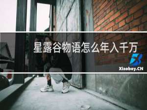 星露谷物语怎么年入千万