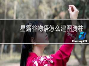 星露谷物语怎么建图腾柱