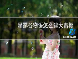 星露谷物语怎么建大畜棚