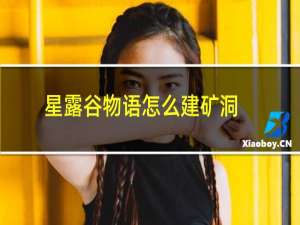 星露谷物语怎么建矿洞