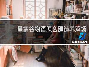 星露谷物语怎么建造养鸡场