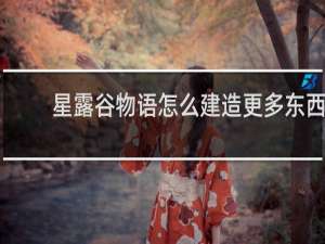 星露谷物语怎么建造更多东西