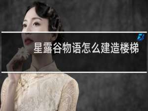 星露谷物语怎么建造楼梯