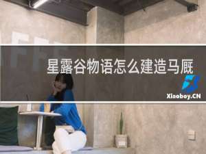 星露谷物语怎么建造马厩